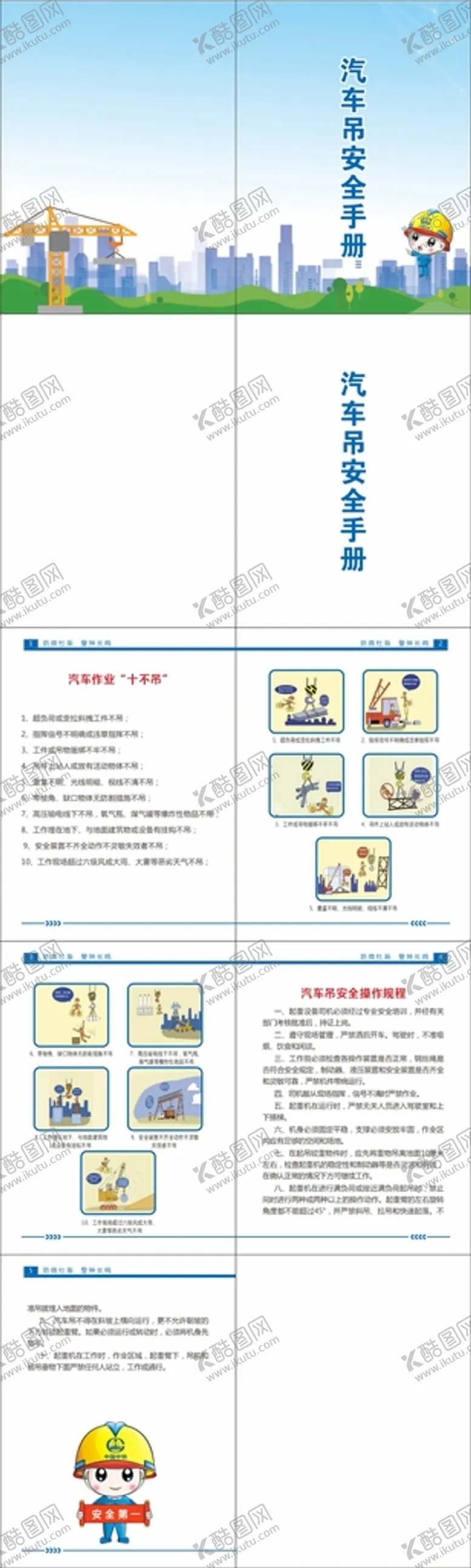 编号：41923701270304425738【酷图网】源文件下载-汽车吊安全手册