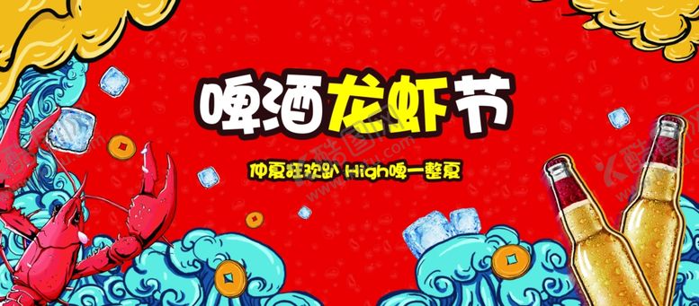 编号：97188103141650592589【酷图网】源文件下载-夏日啤酒龙虾
