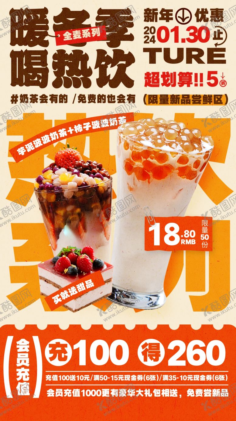 编号：18603704020752225239【酷图网】源文件下载-奶茶饮品特惠海报