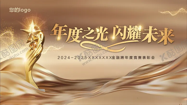 编号：40218406272039326856【酷图网】源文件下载-颁奖典礼主视觉