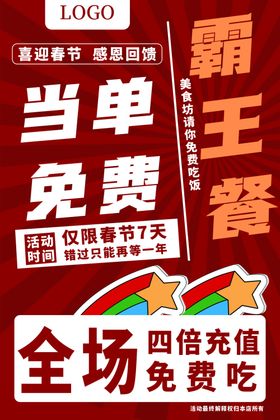 霸王餐活动宣传海报