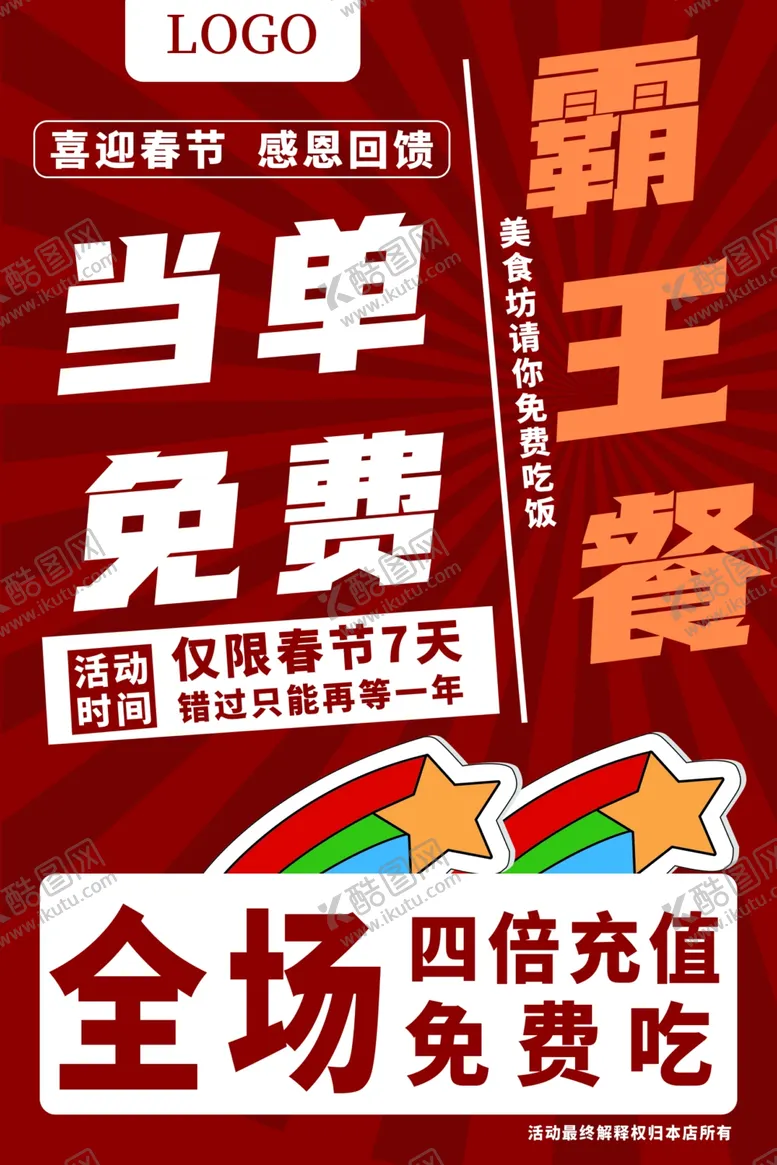 编号：54451004031247482722【酷图网】源文件下载-霸王餐活动宣传海报