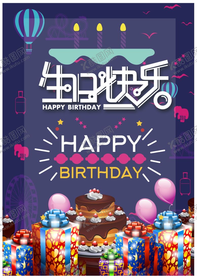 编号：25932405080047414399【酷图网】源文件下载-生日快乐