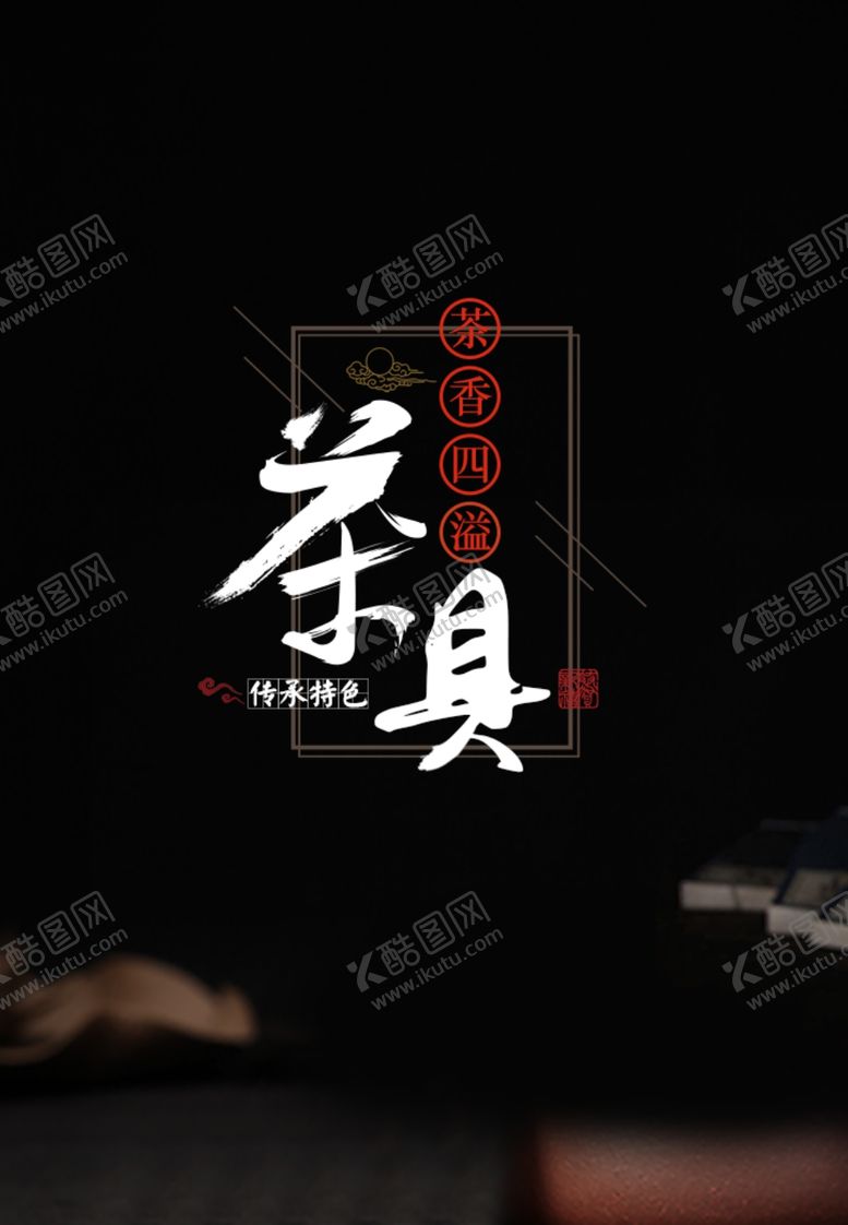 编号：69686709090748226330【酷图网】源文件下载-茶具