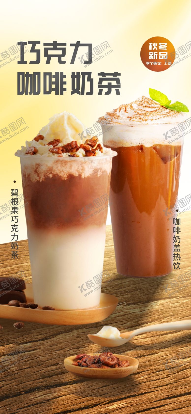 编号：64750110052111260572【酷图网】源文件下载-巧克力咖啡奶茶