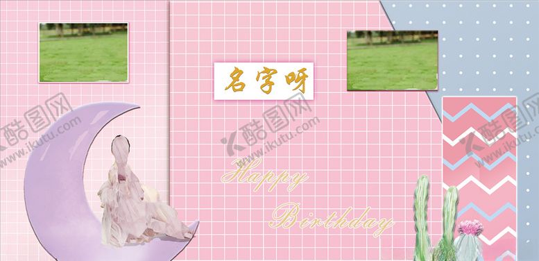 编号：87535709260906292739【酷图网】源文件下载-粉色生日迎宾区照片墙广告制作文
