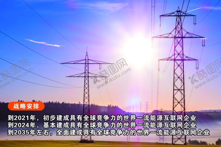 编号：56762601121654055821【酷图网】源文件下载-供电局 制度 展板 公司简介 