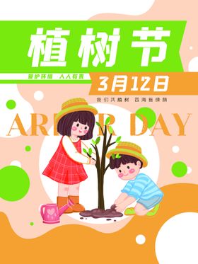 植树节素材海报快乐