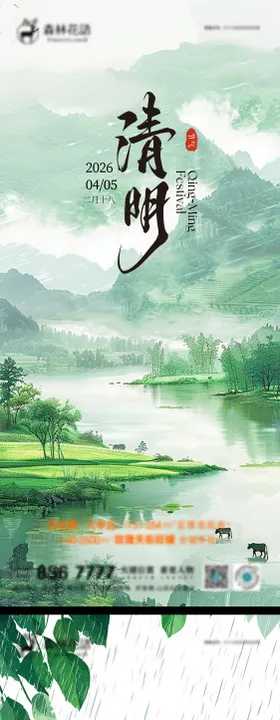 清明谷雨海报