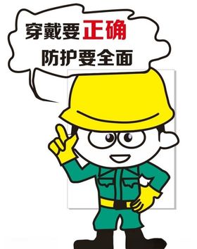 穿戴要正确防护要全面
