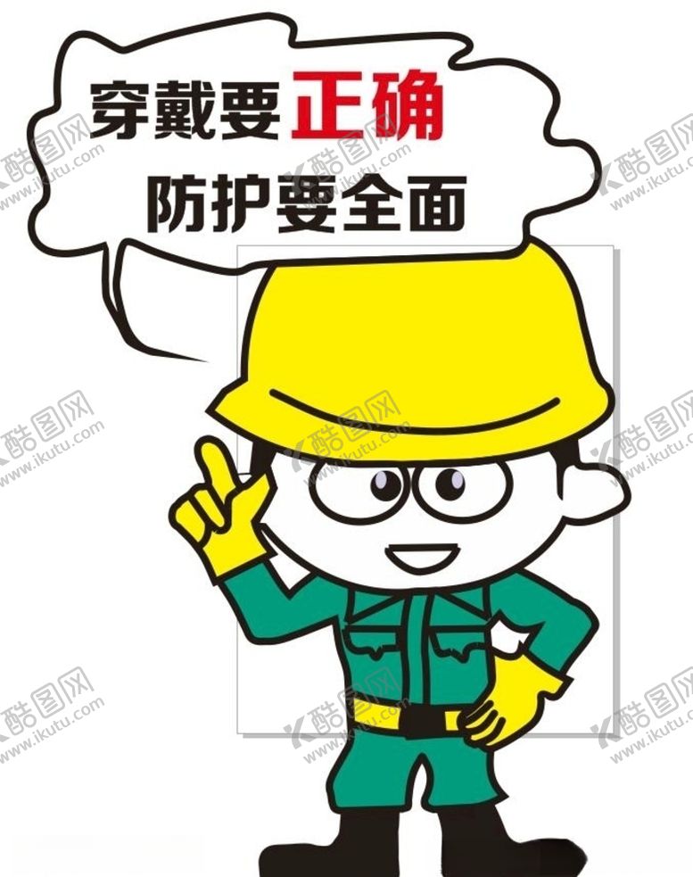 编号：49222910080148017220【酷图网】源文件下载-穿戴要正确防护要全面