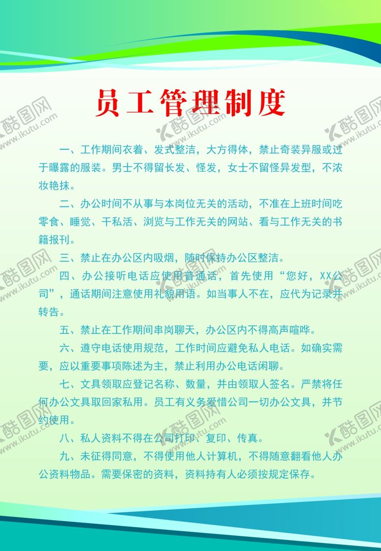 编号：41070706191043098884【酷图网】源文件下载-员工管理制度