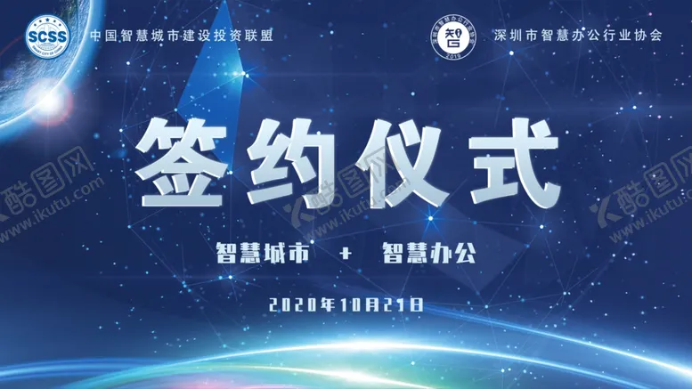 编号：38477806300841515344【酷图网】源文件下载-智慧办公签约背景
