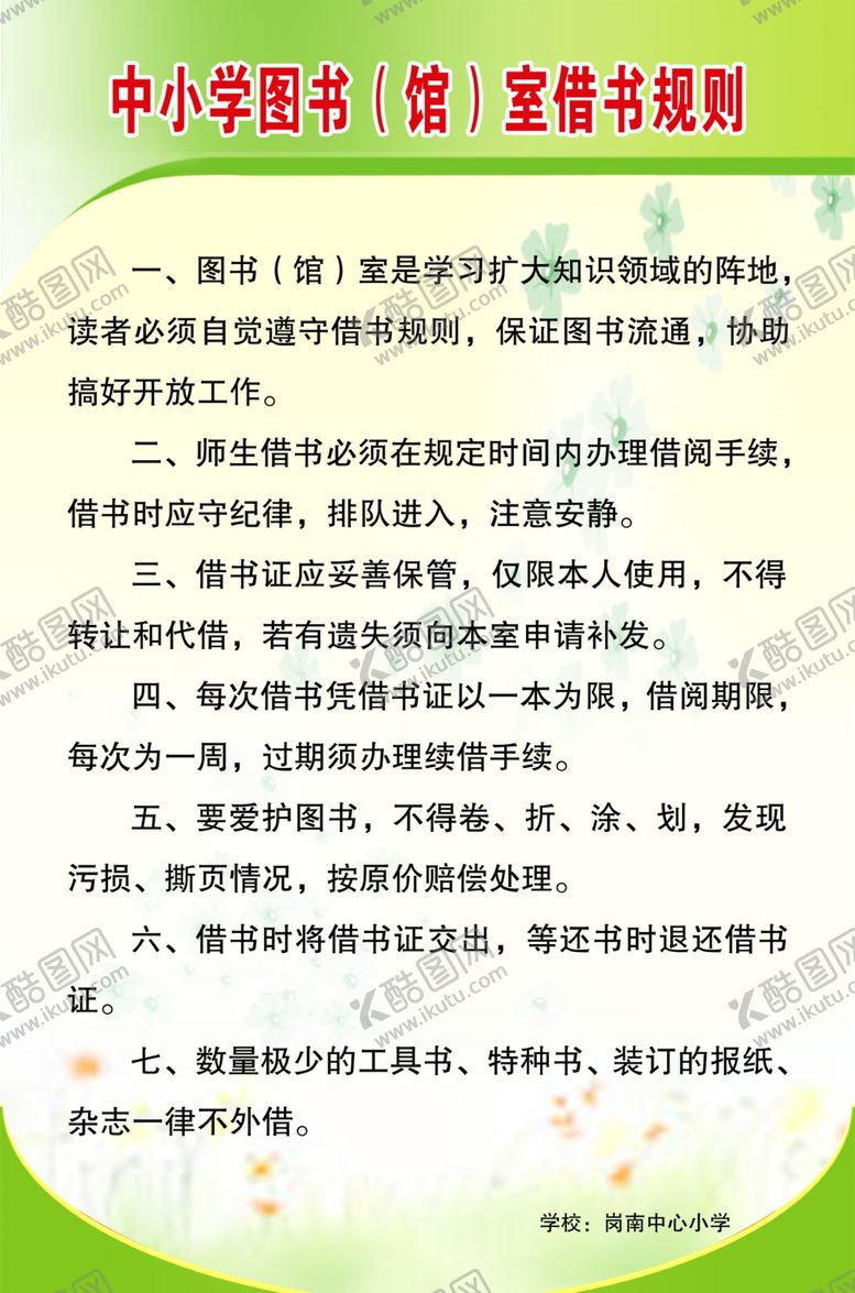 编号：37630209281818416561【酷图网】源文件下载-中小学图书（馆）室借书规则