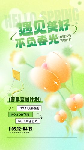 遇见美好不负春光促销活动海报