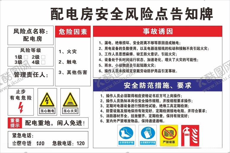 编号：33802002220150328538【酷图网】源文件下载-配电房安全风险告知牌