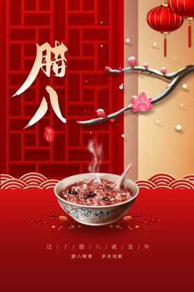 腊八节日海报传统活动