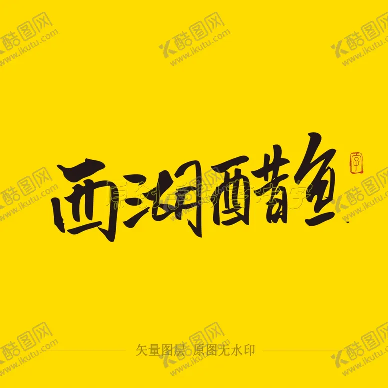 编号：93646303281507414184【酷图网】源文件下载-西湖醋鱼书法毛笔字