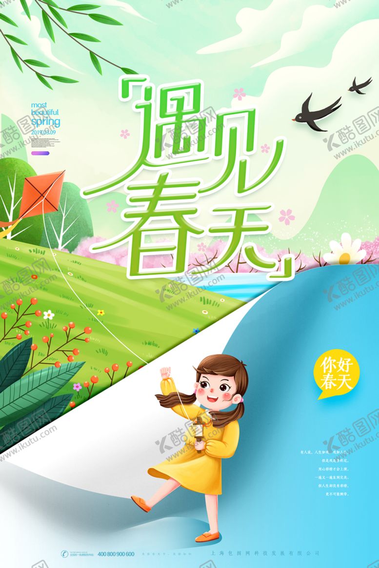 编号：26150910080919243846【酷图网】源文件下载- 春天海报 