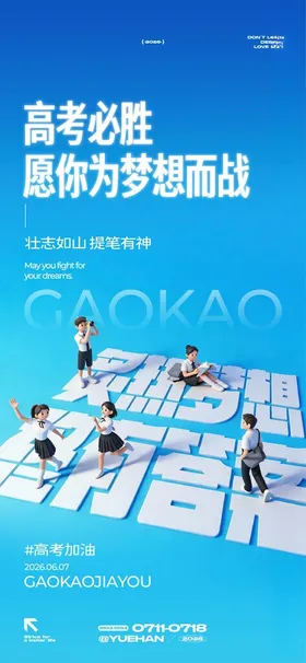 高考海报