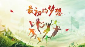 班歌最初的梦想