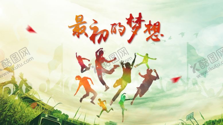 编号：40562810201350518743【酷图网】源文件下载-最初的梦想海报