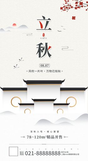 编号：81394009200736141607【酷图网】源文件下载-立秋海报