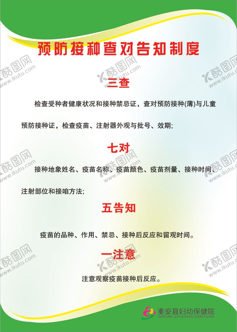 编号：62487302062254393691【酷图网】源文件下载-预防接种告知制度