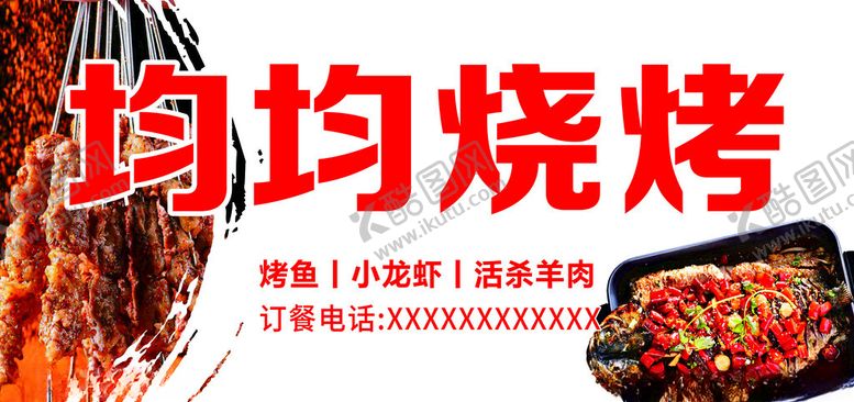 编号：52960512051631418446【酷图网】源文件下载-烧烤
