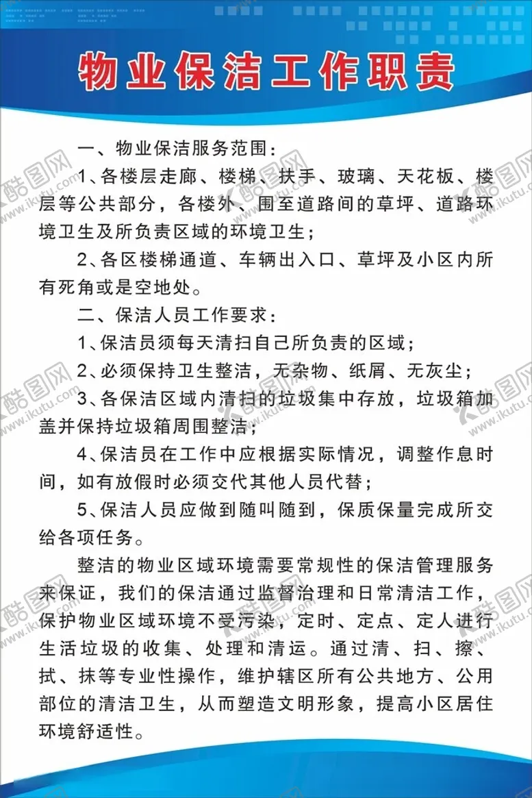 编号：32590012122139059103【酷图网】源文件下载-物业保洁工作职责
