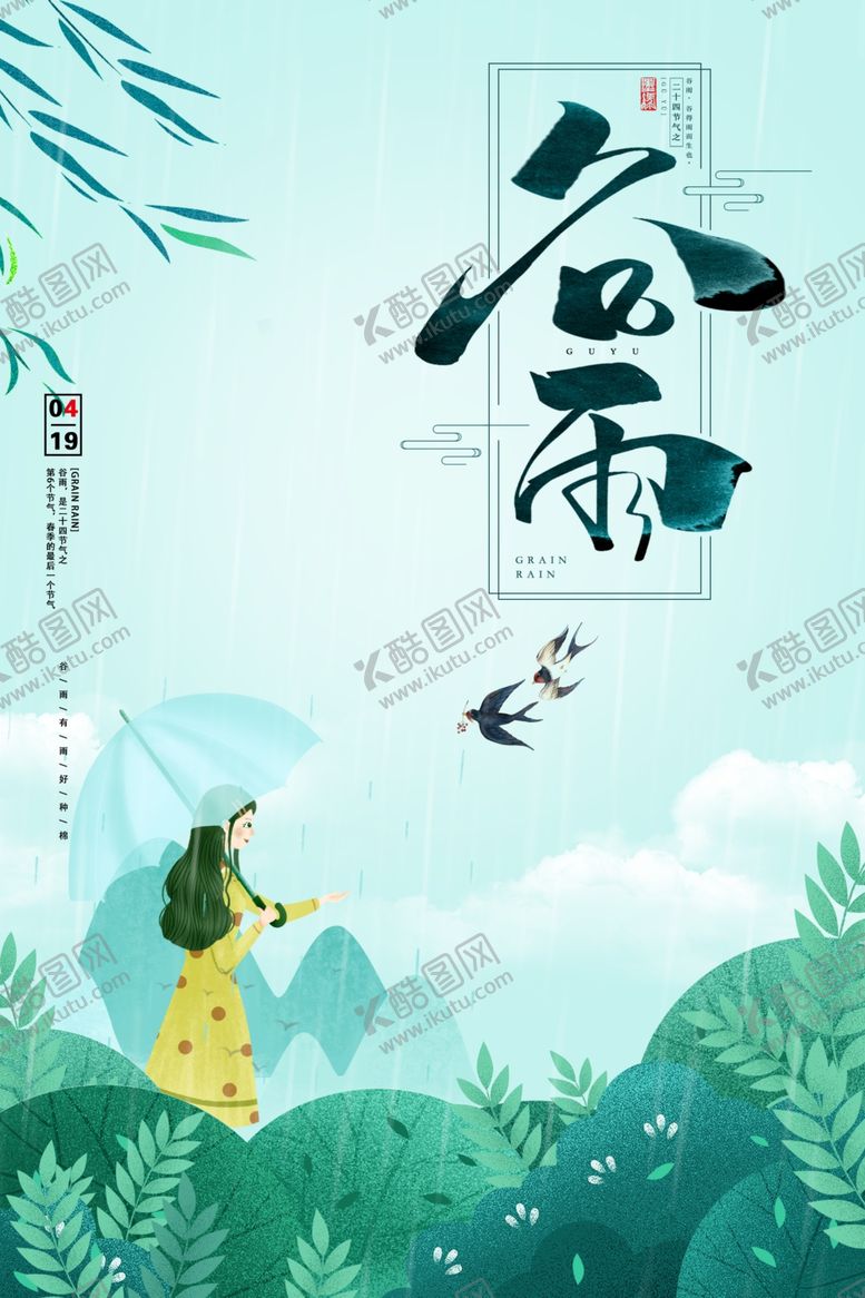 编号：89435810161824388287【酷图网】源文件下载-中国风二十四节气谷雨