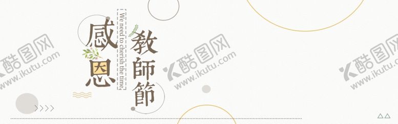 编号：17318605080639031525【酷图网】源文件下载-感恩教师节