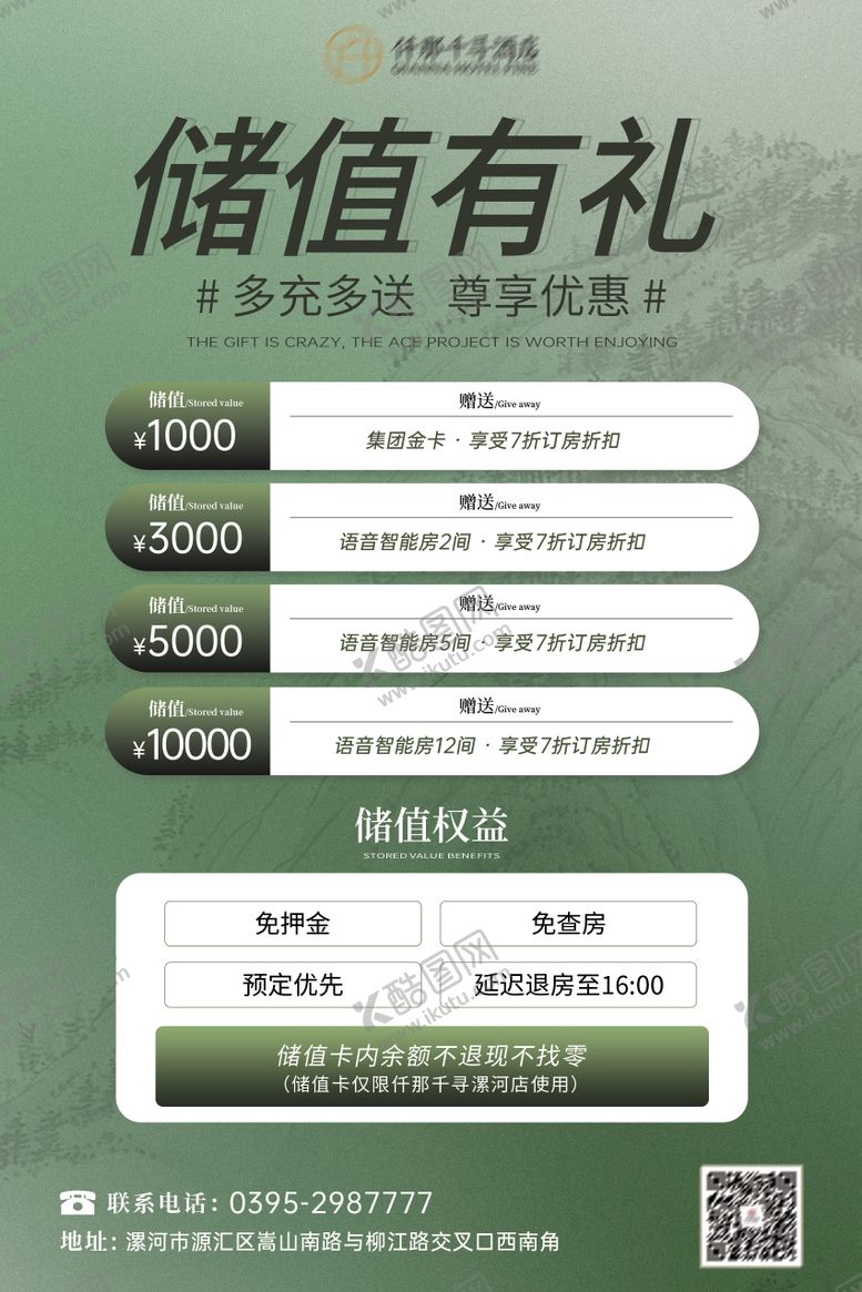 编号：94573010202125171343【酷图网】源文件下载-中式绿色储值海报