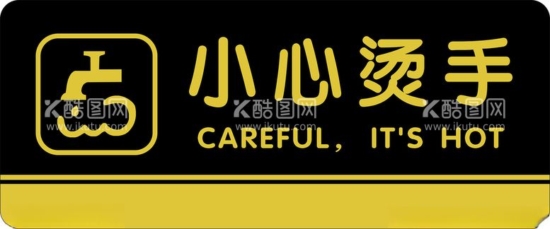 编号：28197712230920319935【酷图网】源文件下载-小心烫手门牌标识牌