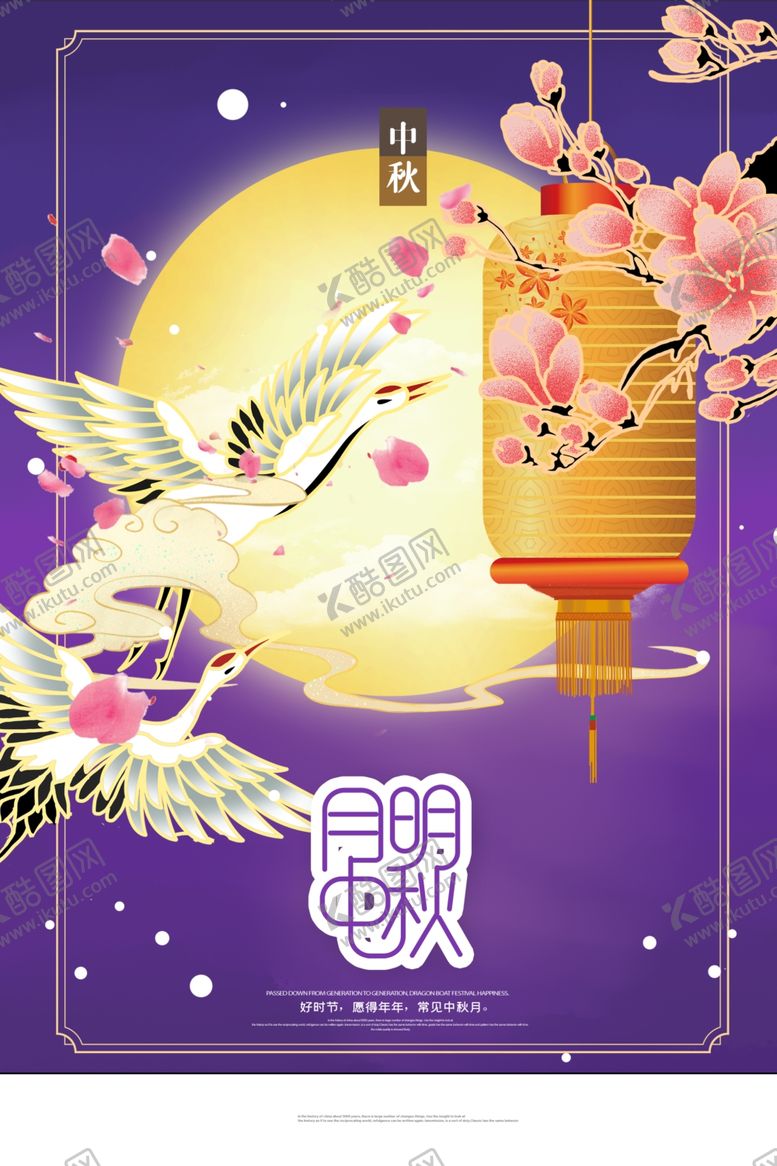 编号：99625106170401232458【酷图网】源文件下载-中秋节