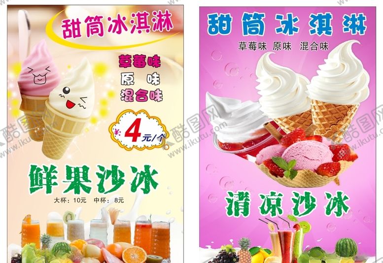 编号：13191605050318464310【酷图网】源文件下载-冰淇淋海报