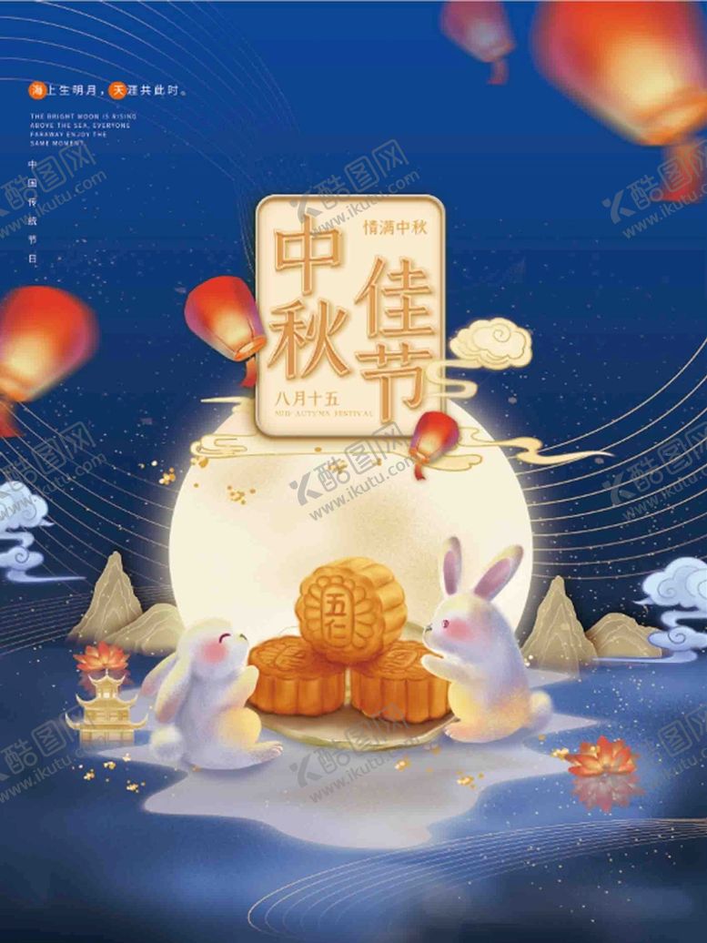 编号：76907011210348313745【酷图网】源文件下载-中秋佳节 