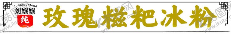 编号：44079612110654064773【酷图网】源文件下载-玫瑰糍粑