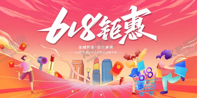 编号：89627906291510262569【酷图网】源文件下载-618展板