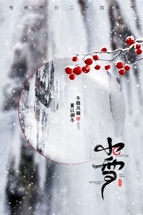 小雪海报图片二十四节气24节气冬季