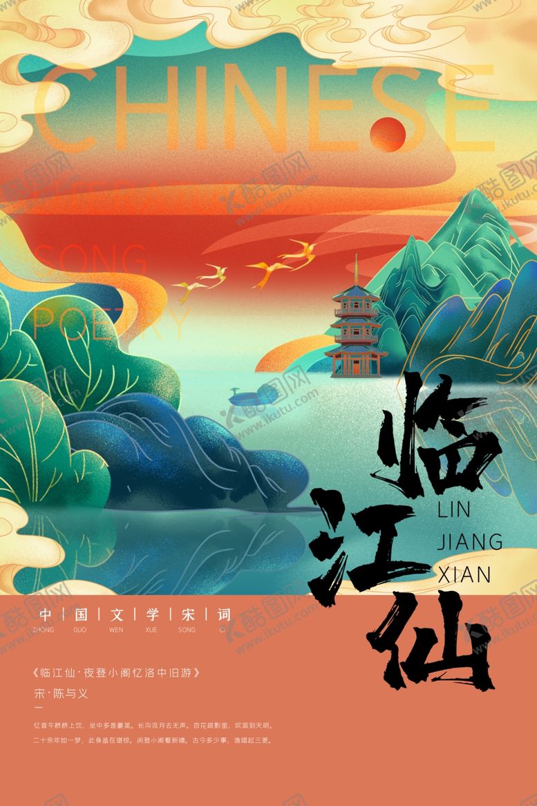 编号：94649310031226531687【酷图网】源文件下载-宋词海报