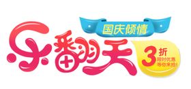 国庆倾情乐翻天