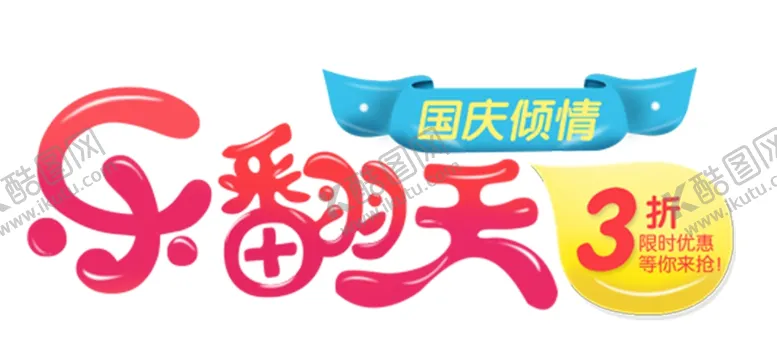 编号：11757705061004553388【酷图网】源文件下载-国庆倾情乐翻天