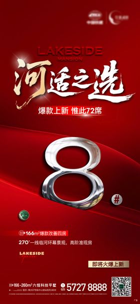 地产热销加推海报