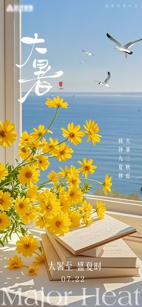 大暑节气清新海报