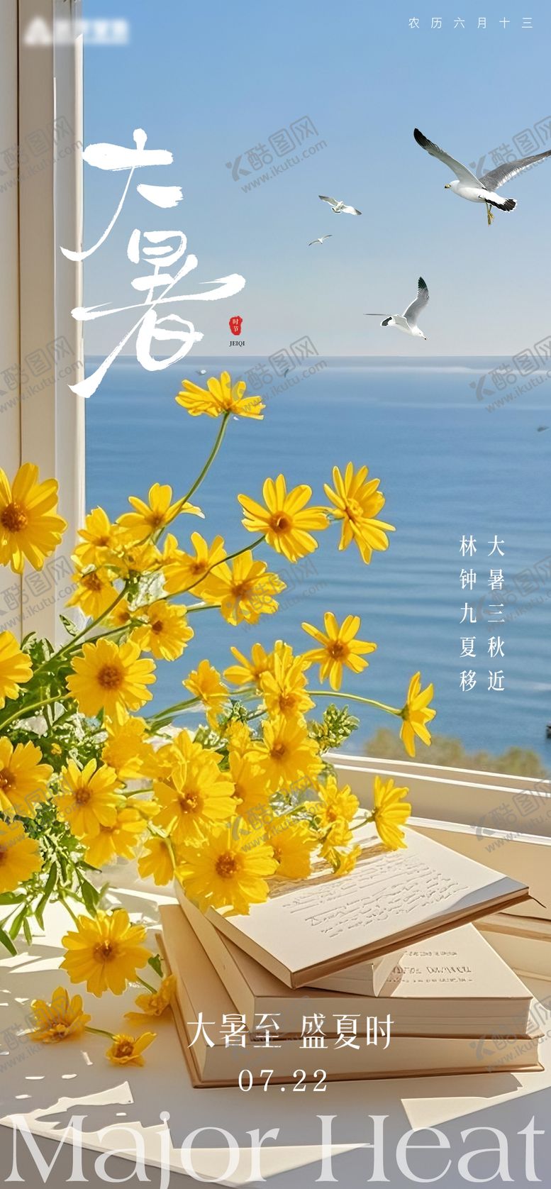 编号：13326807072310417209【酷图网】源文件下载-大暑节气小清新海报