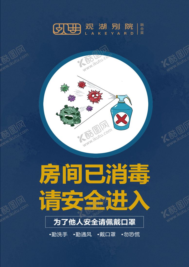 编号：11791710071611102743【酷图网】源文件下载-房间已消毒