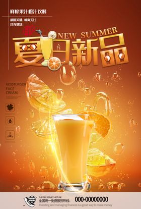 夏日鲜榨果汁橙汁饮料海报