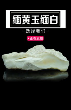 缅黄玉