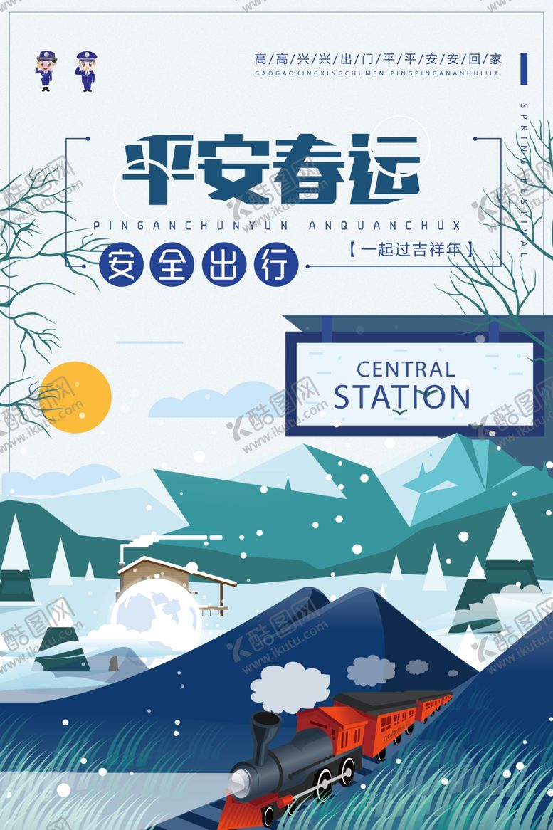 编号：29608410080647141189【酷图网】源文件下载-平安春运